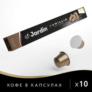 Кофе капсулы JARDIN Vanillia Nespresso 5г х10