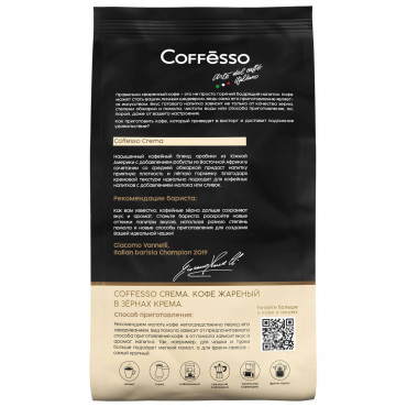 Кофе в зернах Coffesso Crema 1000 г (1 кг)