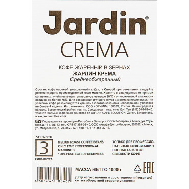 Кофе в зернах Жардин Крема Jardin Crema 1000 г (1кг)