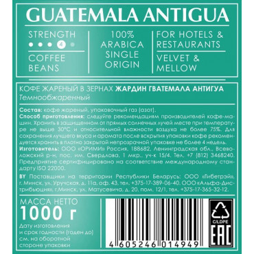 Кофе в зернах Jardin Guatemala Antigua HoReCa 1000 г (1кг)