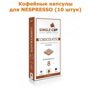 Кофейные капсулы для Nespresso вкус Chocolate