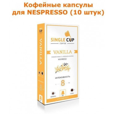 Кофейные капсулы для Nespresso вкус Vanilla